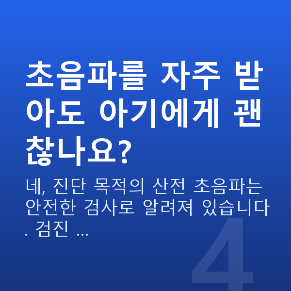 임신 18주차 초음파 초음파를 자주 받아도 아기에게 괜찮나요?
