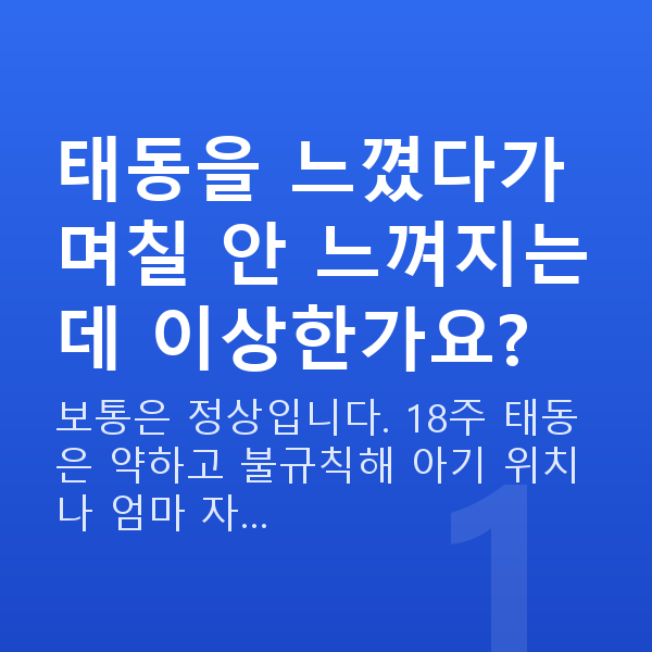 임신 18주차 태동 태동을 느꼈다가 며칠 안 느껴지는데 이상한가요?