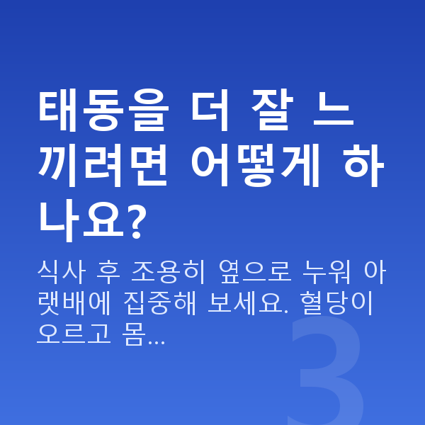임신 18주차 태동 태동을 더 잘 느끼려면 어떻게 하나요?