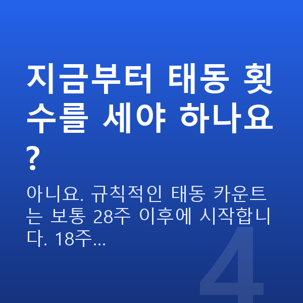 임신 18주차 태동 지금부터 태동 횟수를 세야 하나요?