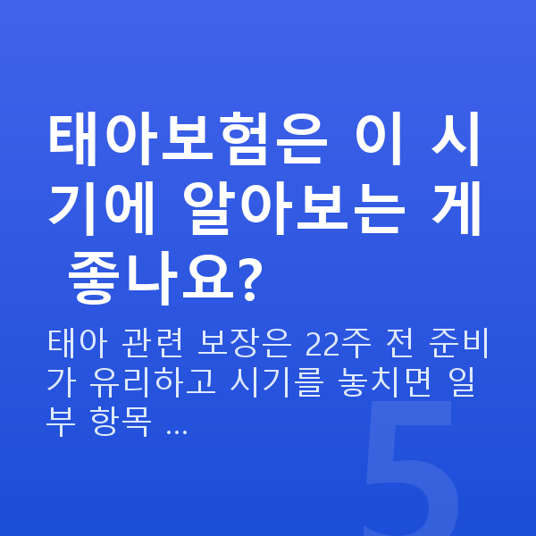 임신 18주차 태동 태아보험은 이 시기에 알아보는 게 좋나요?