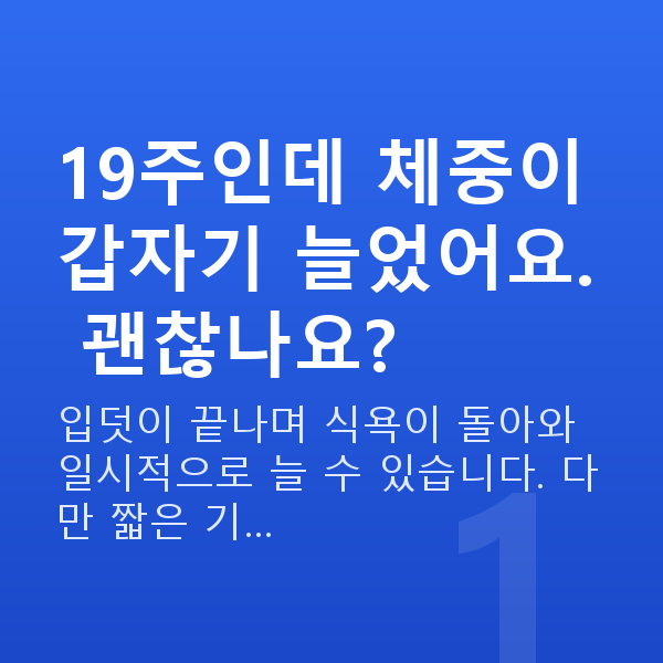 임신 19주차 몸무게 19주인데 체중이 갑자기 늘었어요. 괜찮나요?