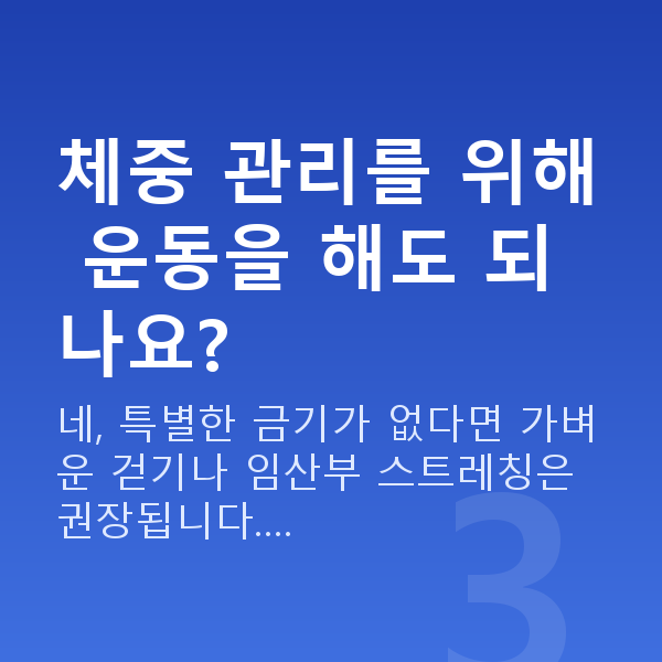 임신 19주차 몸무게 체중 관리를 위해 운동을 해도 되나요?