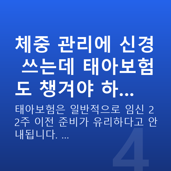 임신 19주차 몸무게 체중 관리에 신경 쓰는데 태아보험도 챙겨야 하…