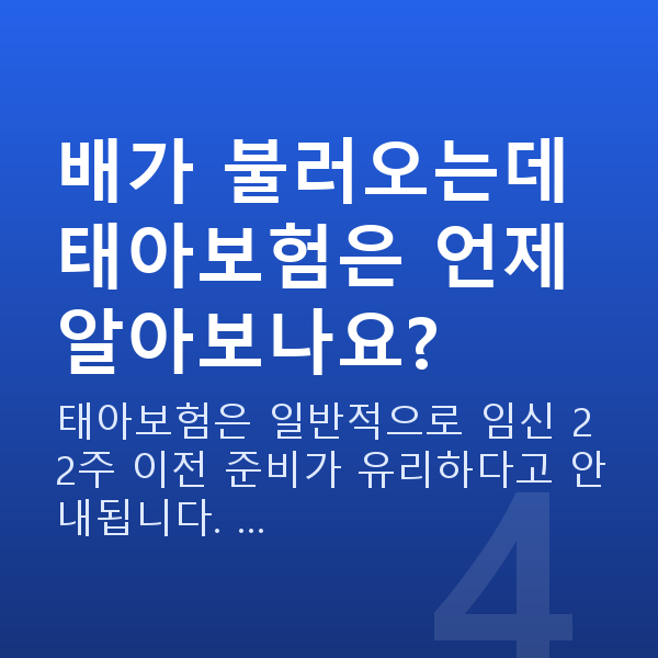 임신 19주차 배 크기 배가 불러오는데 태아보험은 언제 알아보나요?