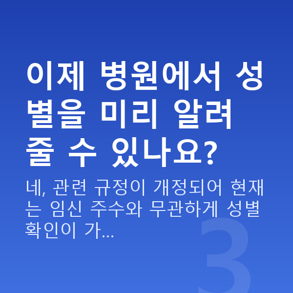 임신 19주차 성별 이제 병원에서 성별을 미리 알려 줄 수 있나요?