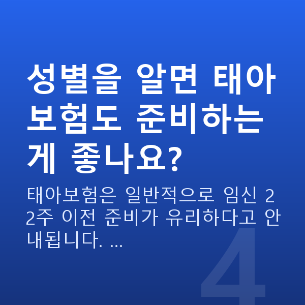 임신 19주차 성별 성별을 알면 태아보험도 준비하는 게 좋나요?