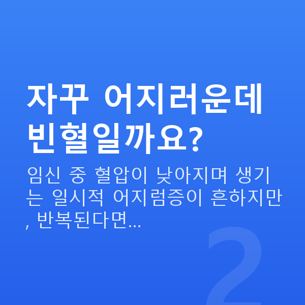임신 19주차 증상 자꾸 어지러운데 빈혈일까요?