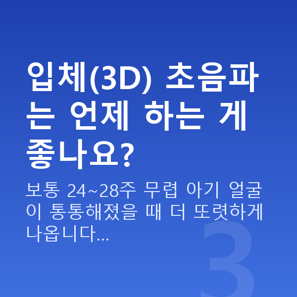 임신 19주차 초음파 입체(3D) 초음파는 언제 하는 게 좋나요?