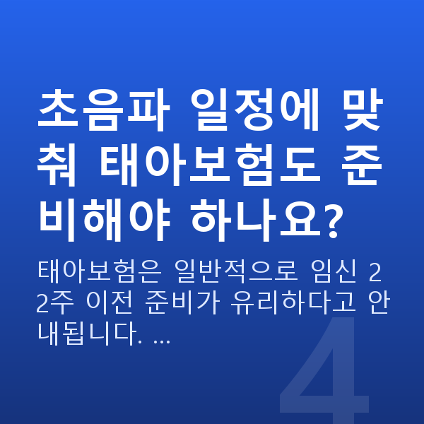 임신 19주차 초음파 초음파 일정에 맞춰 태아보험도 준비해야 하나요?