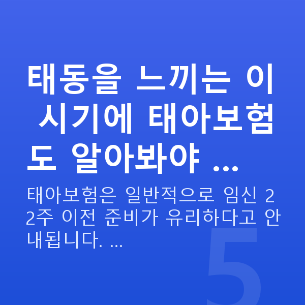 임신 19주차 태동 태동을 느끼는 이 시기에 태아보험도 알아봐야 …