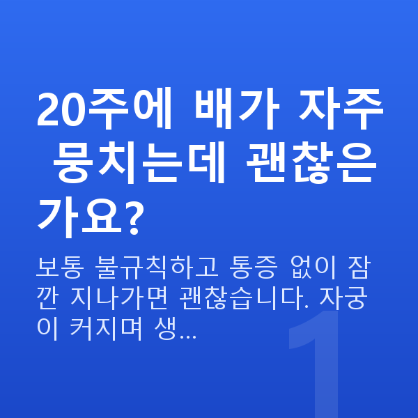 임신 20주차 배뭉침 20주에 배가 자주 뭉치는데 괜찮은가요?