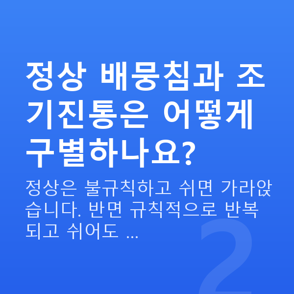 임신 20주차 배뭉침 정상 배뭉침과 조기진통은 어떻게 구별하나요?