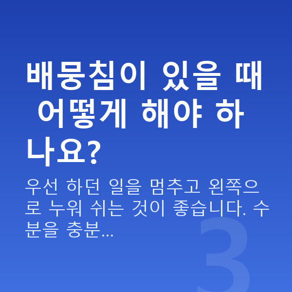 임신 20주차 배뭉침 배뭉침이 있을 때 어떻게 해야 하나요?
