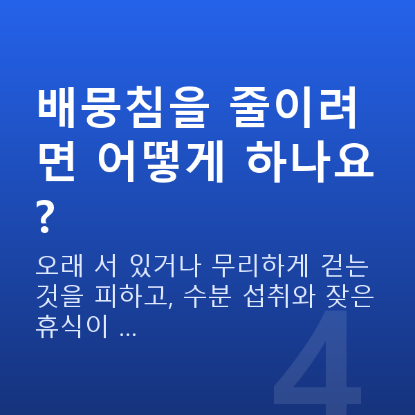 임신 20주차 배뭉침 배뭉침을 줄이려면 어떻게 하나요?