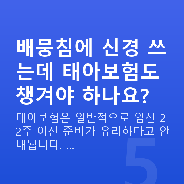 임신 20주차 배뭉침 배뭉침에 신경 쓰는데 태아보험도 챙겨야 하나요?