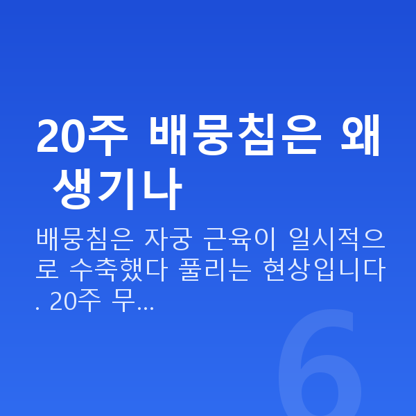 임신 20주차 배뭉침 20주 배뭉침은 왜 생기나