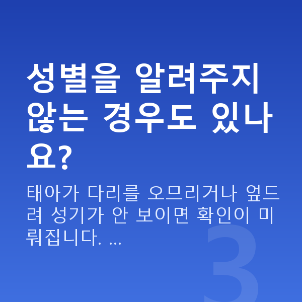 임신 20주차 성별 성별을 알려주지 않는 경우도 있나요?