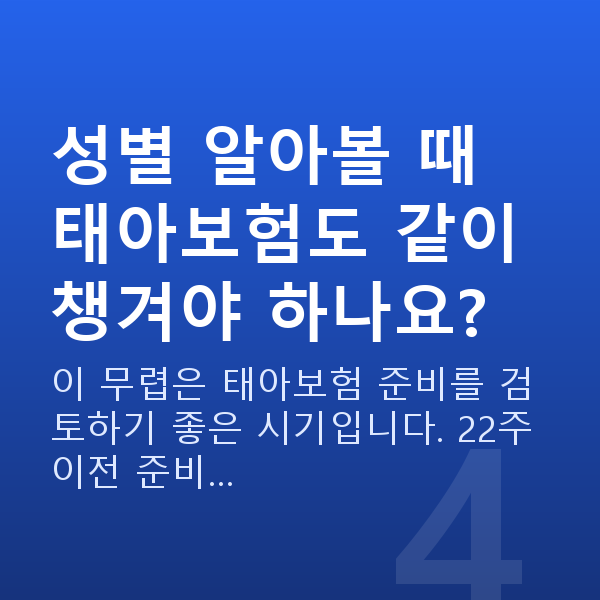 임신 20주차 성별 성별 알아볼 때 태아보험도 같이 챙겨야 하나요?