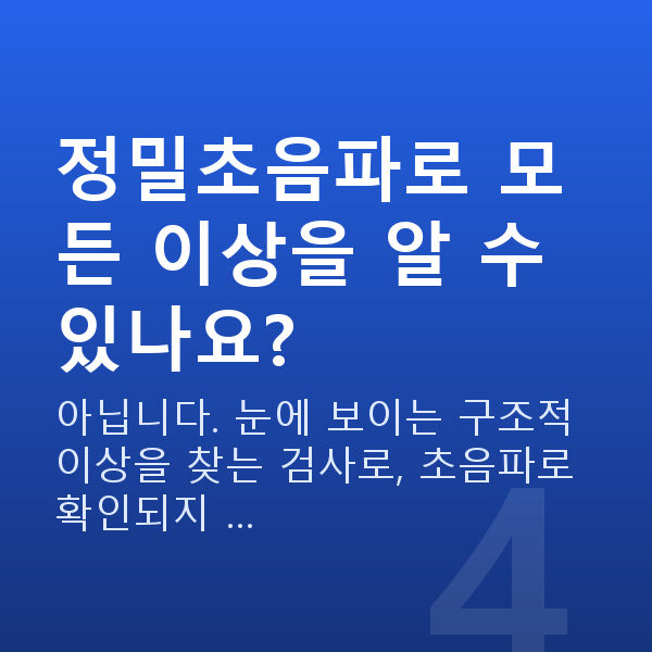 임신 20주차 정밀초음파 정밀초음파로 모든 이상을 알 수 있나요?