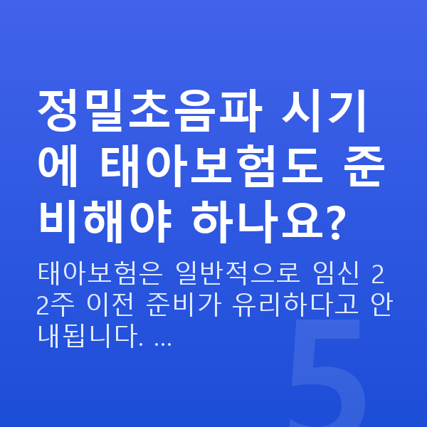 임신 20주차 정밀초음파 정밀초음파 시기에 태아보험도 준비해야 하나요?