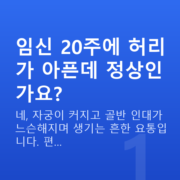 임신 20주차 증상 임신 20주에 허리가 아픈데 정상인가요?