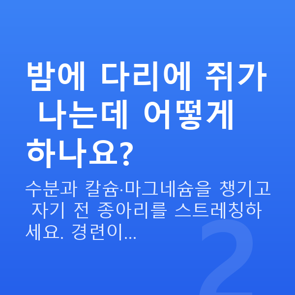 임신 20주차 증상 밤에 다리에 쥐가 나는데 어떻게 하나요?