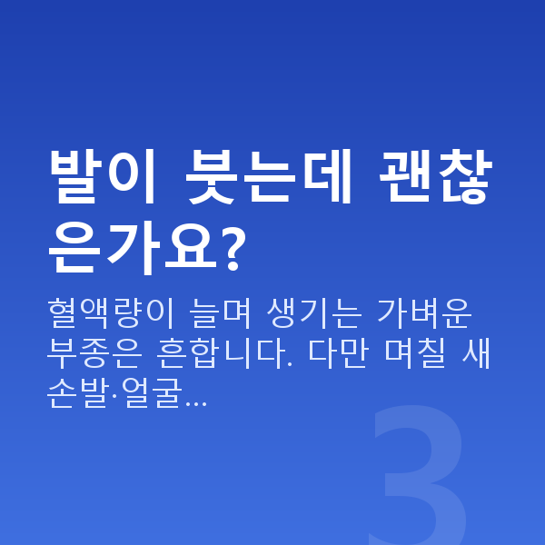 임신 20주차 증상 발이 붓는데 괜찮은가요?