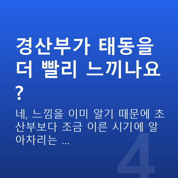 임신 20주차 태동 경산부가 태동을 더 빨리 느끼나요?