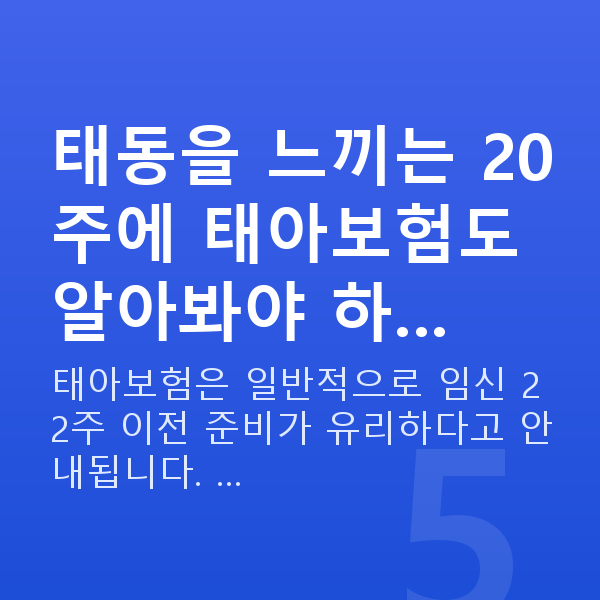 임신 20주차 태동 태동을 느끼는 20주에 태아보험도 알아봐야 하…