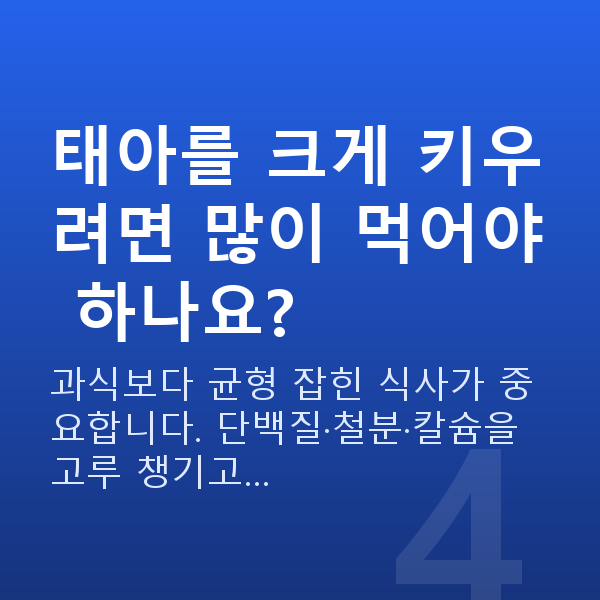 임신 20주차 태아몸무게 태아를 크게 키우려면 많이 먹어야 하나요?