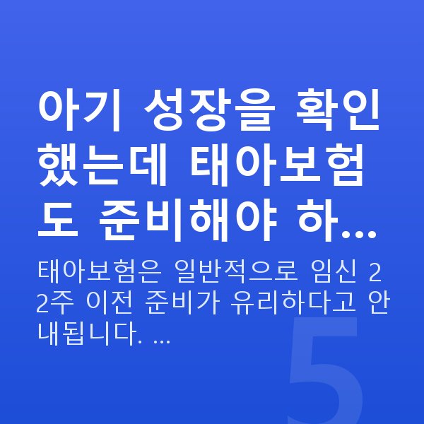 임신 20주차 태아몸무게 아기 성장을 확인했는데 태아보험도 준비해야 하…