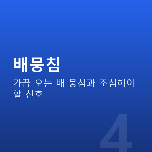 임신 21주차 배뭉침