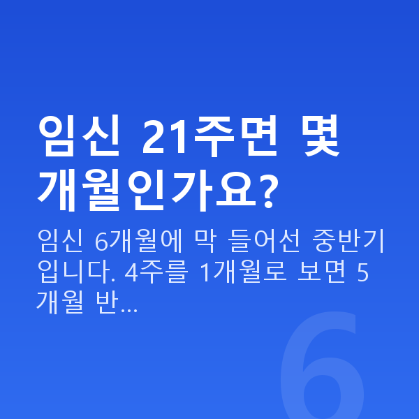 임신 21주차 임신 21주면 몇 개월인가요?