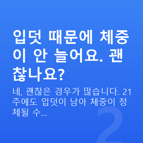임신 21주차 몸무게 입덧 때문에 체중이 안 늘어요. 괜찮나요?