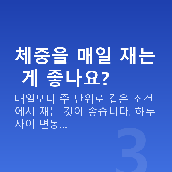 임신 21주차 몸무게 체중을 매일 재는 게 좋나요?