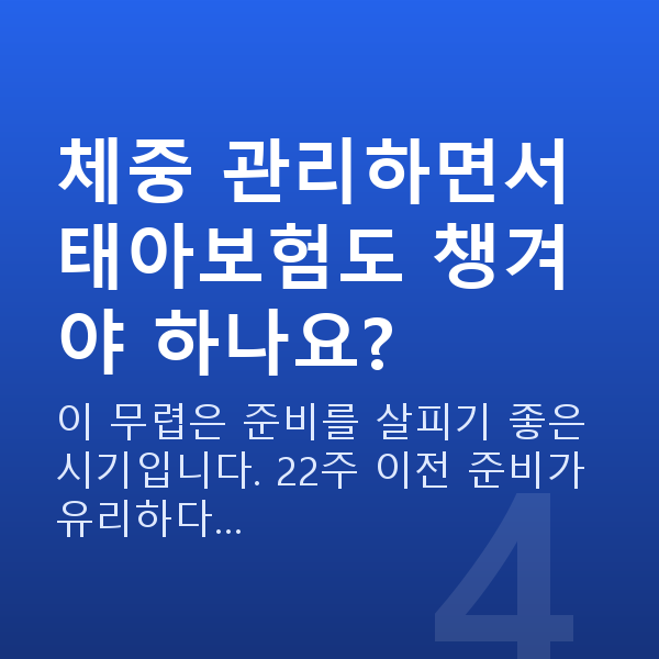 임신 21주차 몸무게 체중 관리하면서 태아보험도 챙겨야 하나요?