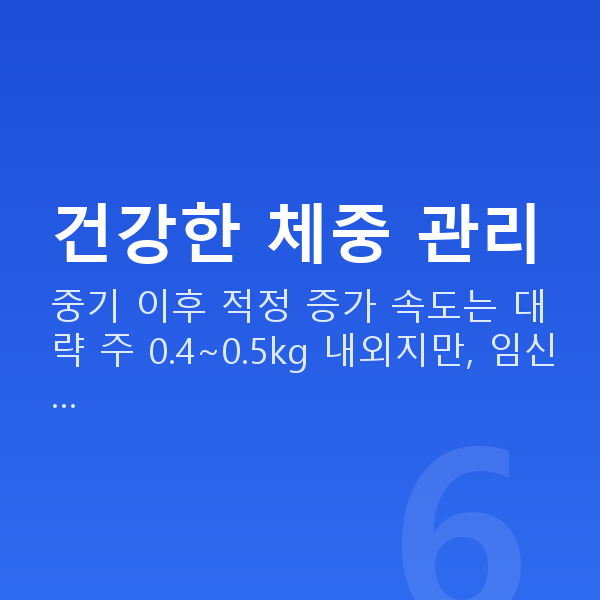 임신 21주차 몸무게 건강한 체중 관리