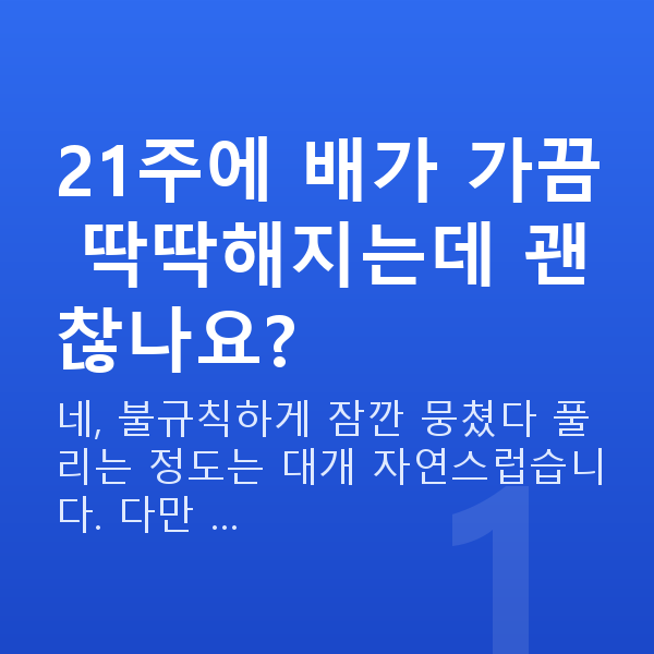 임신 21주차 배뭉침 21주에 배가 가끔 딱딱해지는데 괜찮나요?