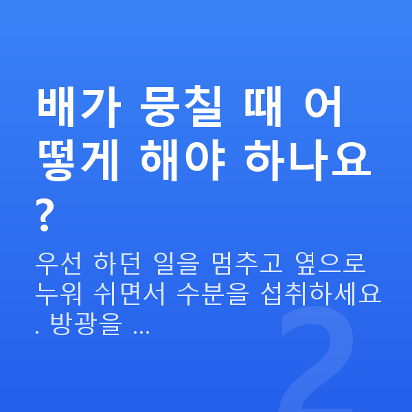임신 21주차 배뭉침 배가 뭉칠 때 어떻게 해야 하나요?