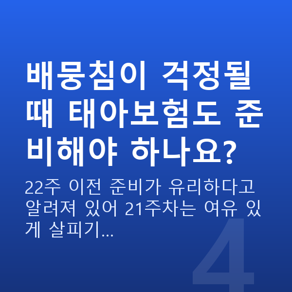 임신 21주차 배뭉침 배뭉침이 걱정될 때 태아보험도 준비해야 하나요?