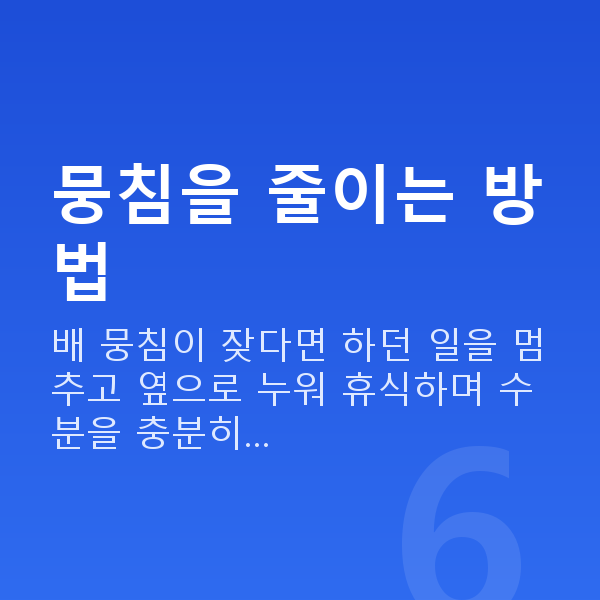 임신 21주차 배뭉침 뭉침을 줄이는 방법