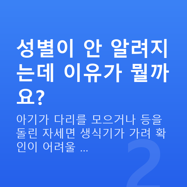 임신 21주차 성별 성별이 안 알려지는데 이유가 뭘까요?
