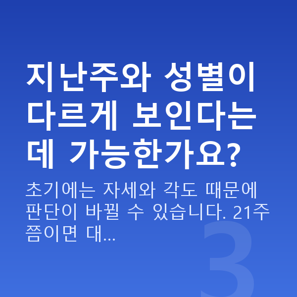 임신 21주차 성별 지난주와 성별이 다르게 보인다는데 가능한가요?
