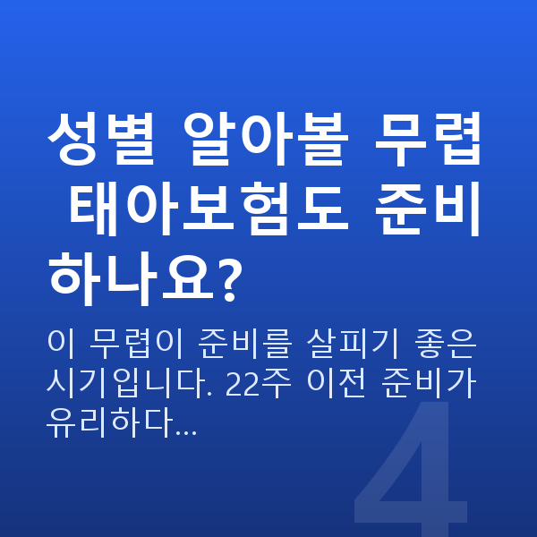 임신 21주차 성별 성별 알아볼 무렵 태아보험도 준비하나요?