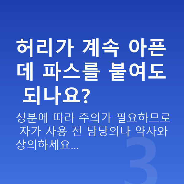 임신 21주차 증상 허리가 계속 아픈데 파스를 붙여도 되나요?