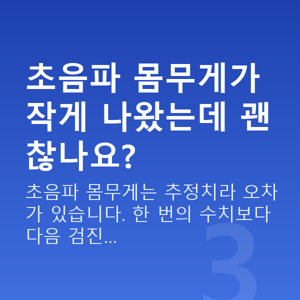 임신 21주차 초음파 초음파 몸무게가 작게 나왔는데 괜찮나요?