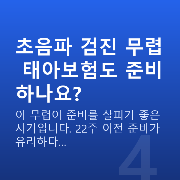임신 21주차 초음파 초음파 검진 무렵 태아보험도 준비하나요?