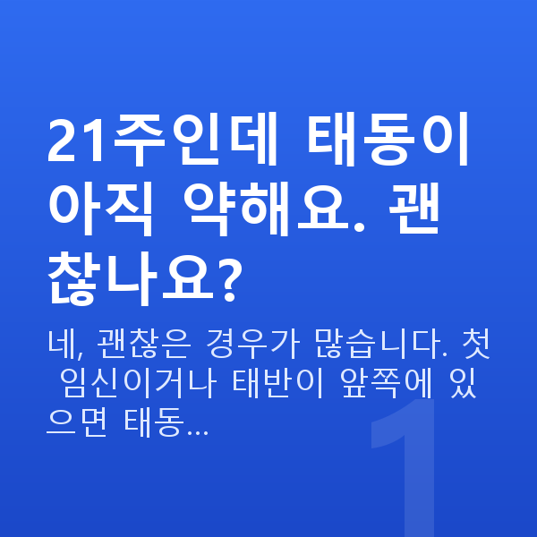임신 21주차 태동 21주인데 태동이 아직 약해요. 괜찮나요?