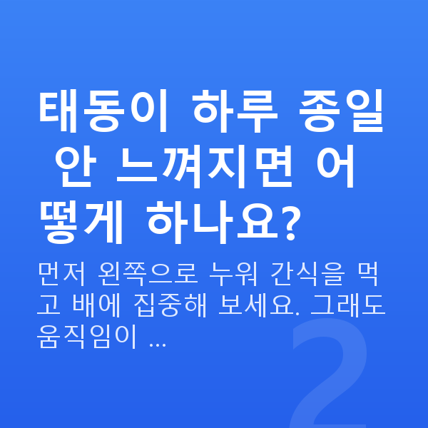 임신 21주차 태동 태동이 하루 종일 안 느껴지면 어떻게 하나요?